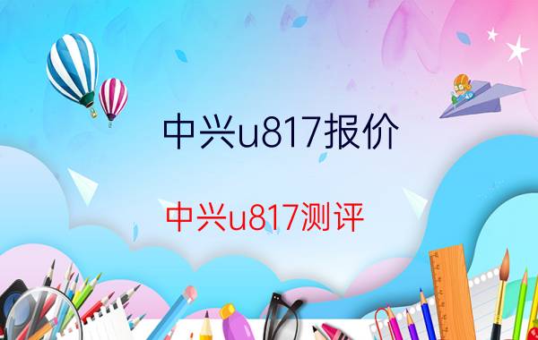 中兴u817报价 中兴u817测评